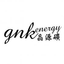 gnkenergy 晶源礦