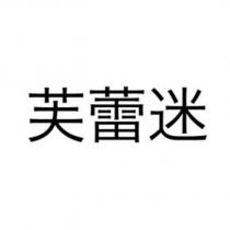 芙蕾迷