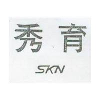 秀育 SKN 及圖 