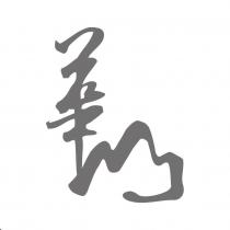 華山設計字