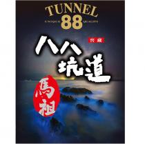 TUNNEL 88 UNIQUE QUALITY 八八坑道馬祖及圖二