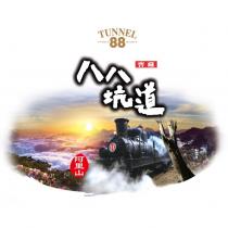 TUNNEL 88 UNIQUE QUALITY 八八坑道阿里山及圖