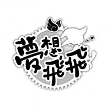 夢想飛飛設計圖