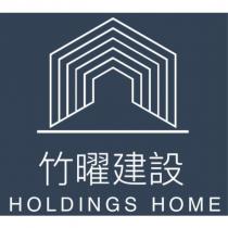 竹曜建設 HOLDINGS HOME 及圖
