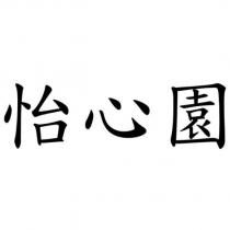 怡心園