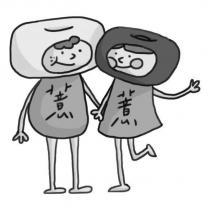 薏薏及圖