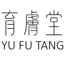 育膚堂 YU FU TANG