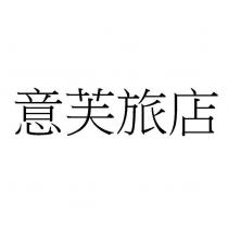 意芙旅店
