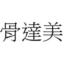 骨達美