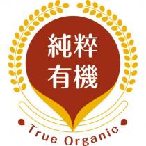 純粹有機 True organic 及圖