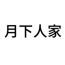 月下人家