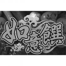 如意饌及圖