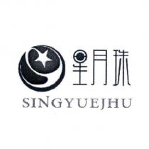 星月珠 SINGYUEJHU 及圖