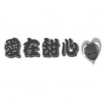 愛在甜心及圖