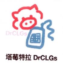 塔莓特拉 DrCLGs