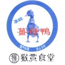 猴賈食堂及圖