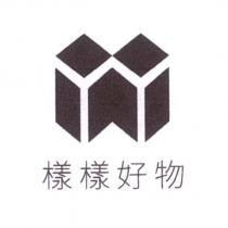樣樣好物及圖