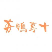 夯鴨享十