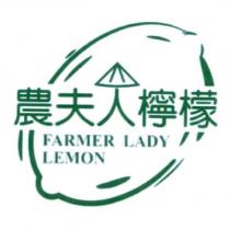 農夫人檸檬 FARMER LADY LEMON