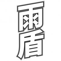 雨盾