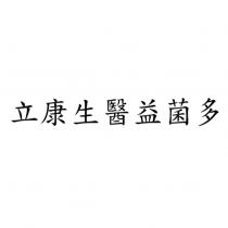 立康生醫益菌多