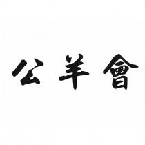 公羊會