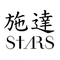 施達 STARS 設計字