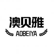 澳貝雅AOBEIYA 及圖