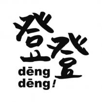 登登 deng deng 及圖
