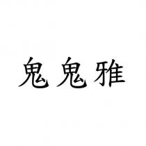 鬼鬼雅