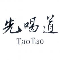 先喝道 TaoTao