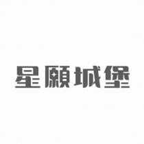 星願城堡