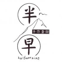半早 手作蛋餅 halfmorning 及圖