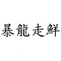 暴龍走鮮