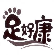 足好康設計字及圖