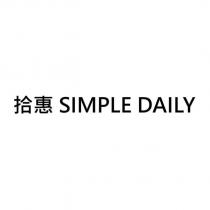 拾惠 SIMPLE DAILY