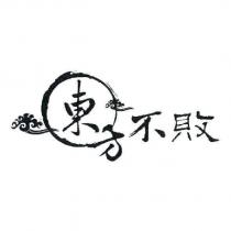 東方不敗及圖