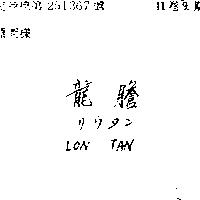 龍膽 LON TAN ソウタン 