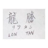 龍膽 LON TAN リウクン 