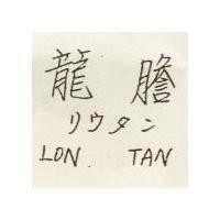 龍膽 LON TAN リウタン 