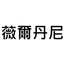 薇爾丹尼