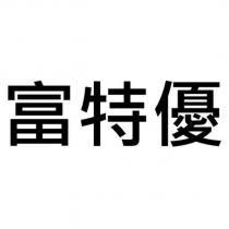 富特優