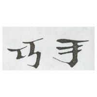 巧手