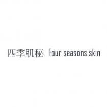 四季肌秘 Four seasons skin