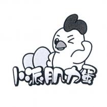 卜派肌力蛋及圖