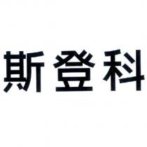 斯登科