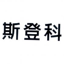 斯登科