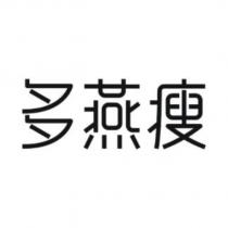 多燕瘦
