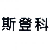 斯登科