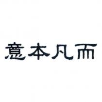 意本凡而